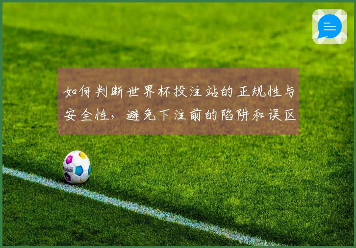 如何判断世界杯投注站的正规性与安全性，避免下注前的陷阱和误区