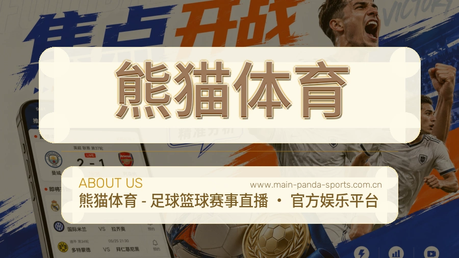 熊猫体育 客户端图