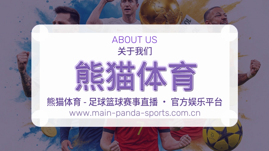 关于 熊猫体育